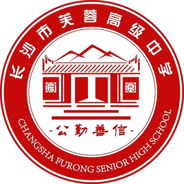长沙芙蓉高级中学复读部