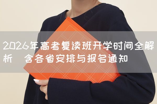 2026年高考复读班开学时间全解析（含各省安排与报名通知）