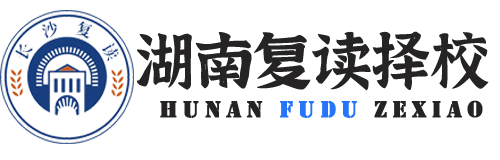 湖南高考复读择校