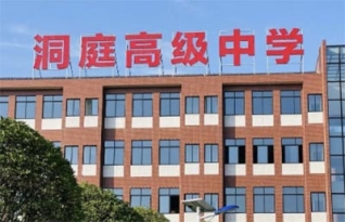 岳阳洞庭中学复读部