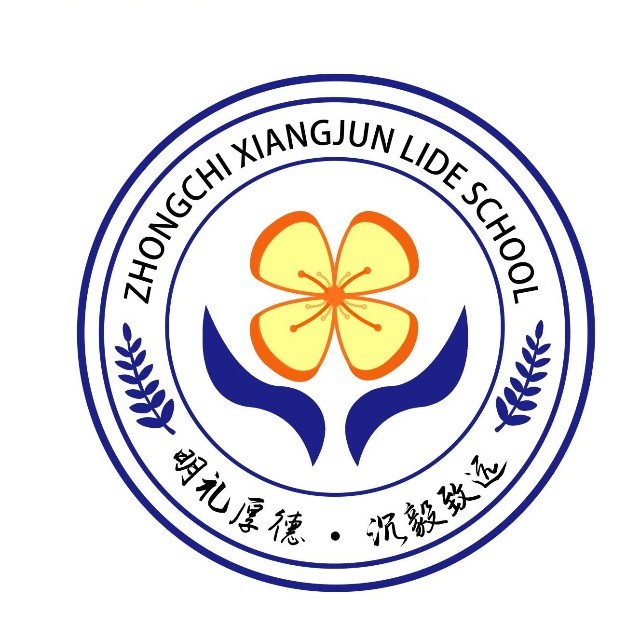 湘西中驰湘郡礼德学校复读班
