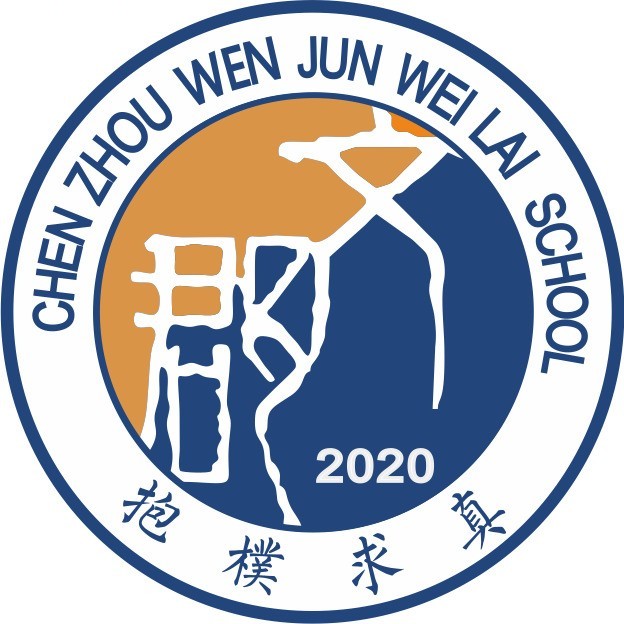 郴州文郡未来学校高复部