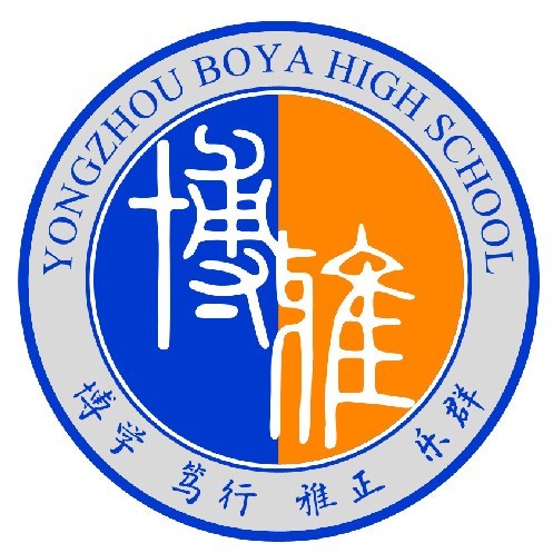 永州市博雅中学高复班
