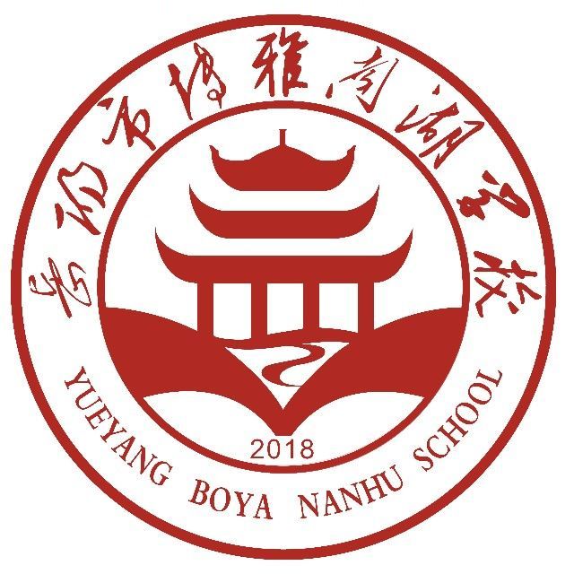 岳阳市博雅南湖学校复读部