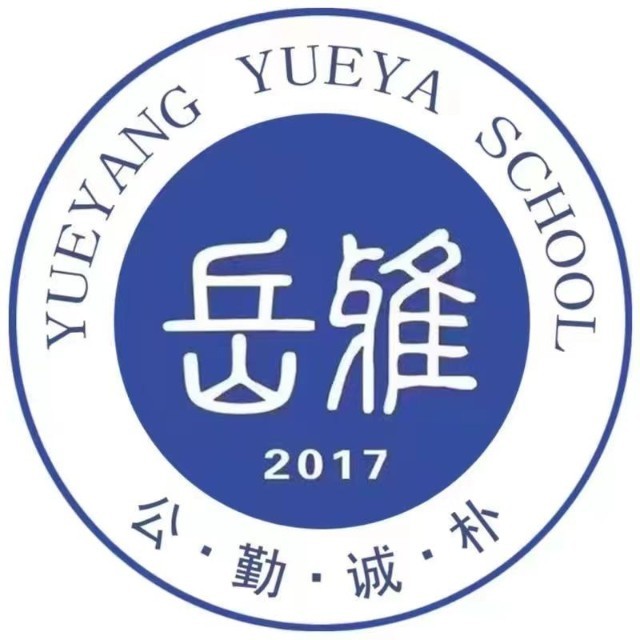 岳阳岳雅中学高复部