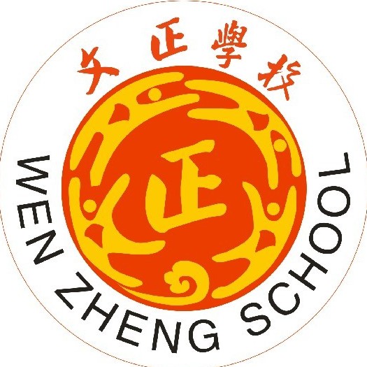 娄底文正中学复读部