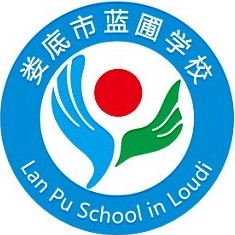娄底市娄星高考复读补习学校（蓝圃）