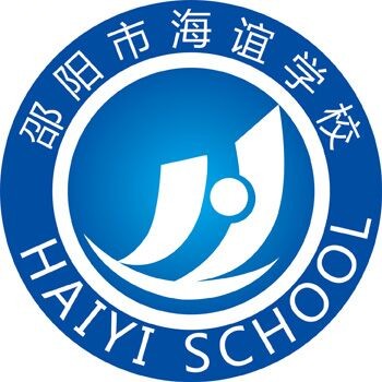 邵阳市海谊中学复读部